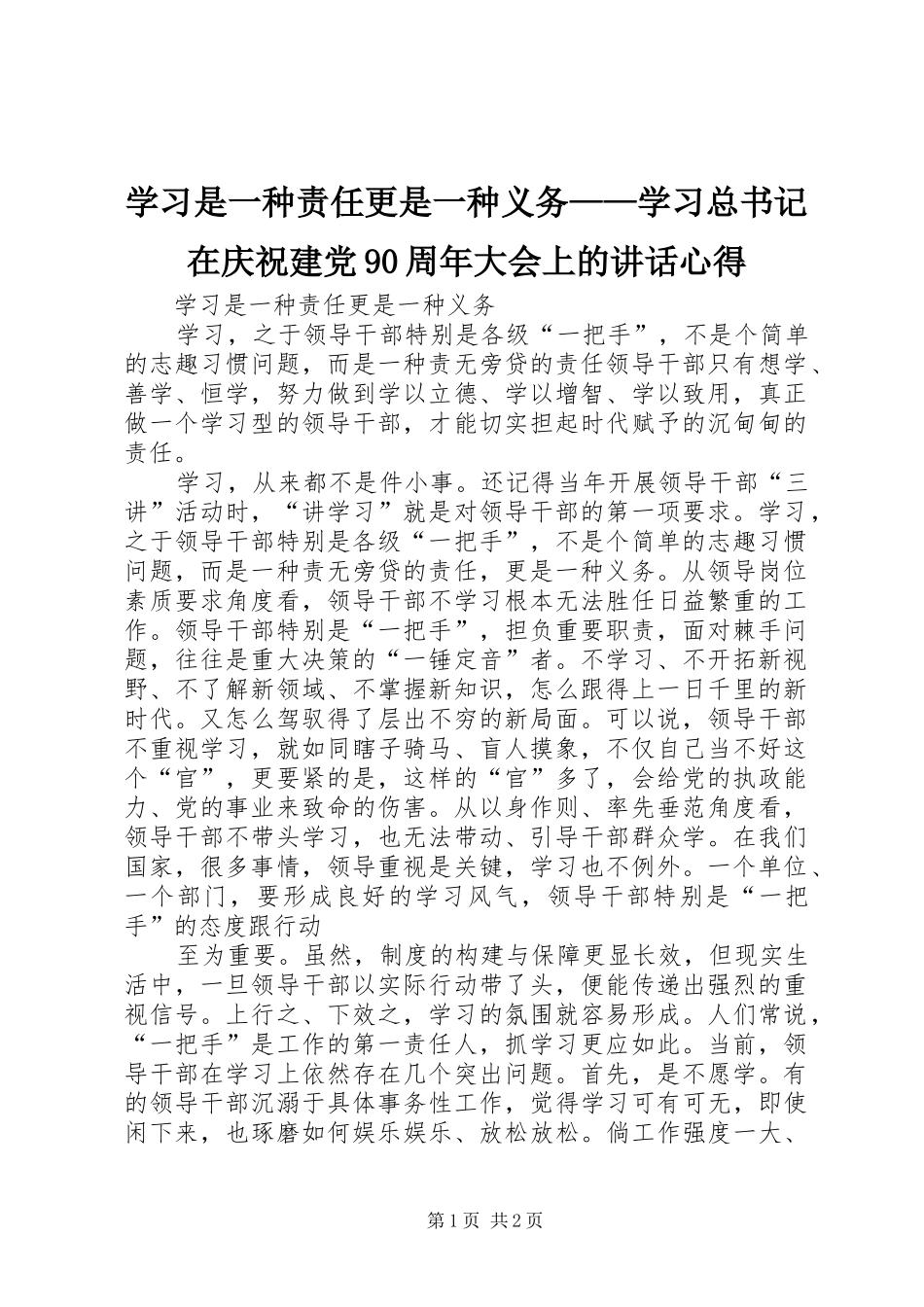 学习是一种责任更是一种义务——学习总书记在庆祝建党90周年大会上的讲话心得_第1页