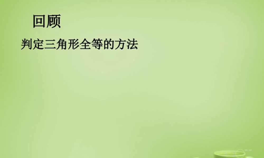 八年级数学上册 12.2(三角形全等的判定)判定三角形全等的方法教学课件 (新版)新人教版 课件