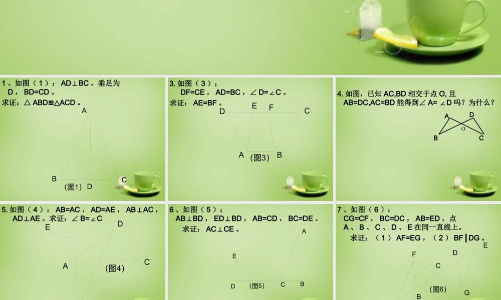 八年级数学上册 12.2(三角形全等的判定)判定三角形全等的方法教学课件 (新版)新人教版 课件