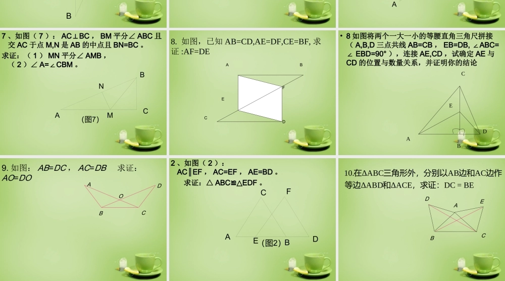 八年级数学上册 12.2(三角形全等的判定)判定三角形全等的方法教学课件 (新版)新人教版 课件
