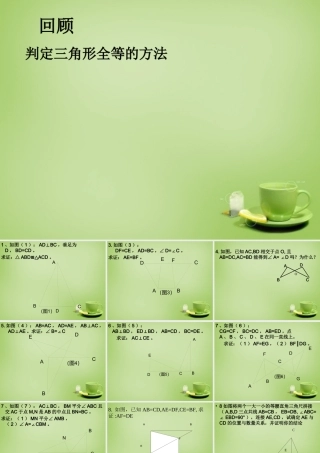 八年级数学上册 12.2(三角形全等的判定)判定三角形全等的方法教学课件 (新版)新人教版 课件
