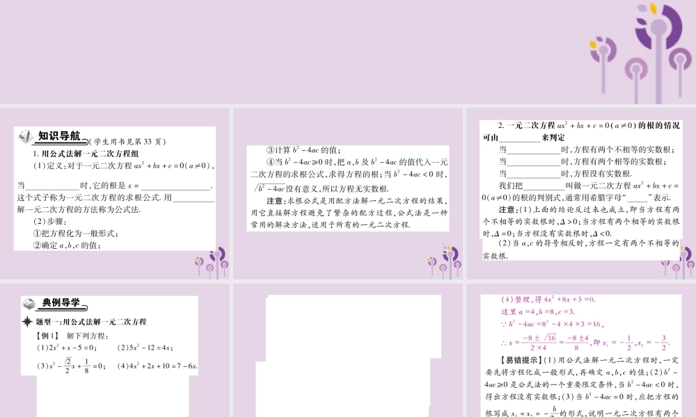 九年级数学上册 2(一元二次方程)3 用公式法求解一元二次方程 第1课时 用公式法解一元二次方程习题课件 (新版)北师大版 课件