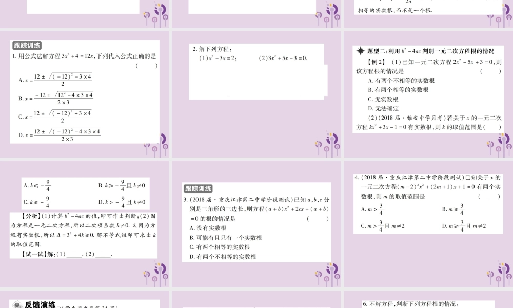 九年级数学上册 2(一元二次方程)3 用公式法求解一元二次方程 第1课时 用公式法解一元二次方程习题课件 (新版)北师大版 课件