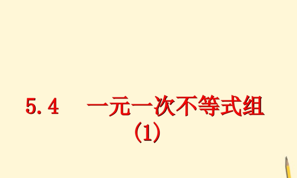 八年级数学上学期 5.4 一元一次不等式组(1)课件 浙教版 课件