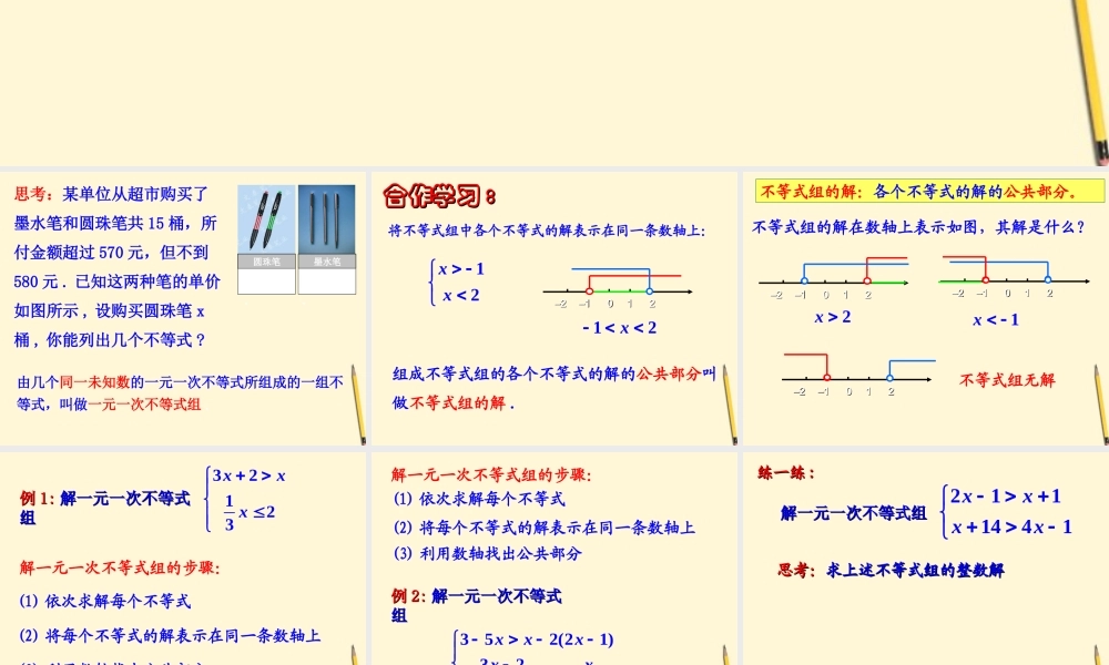 八年级数学上学期 5.4 一元一次不等式组(1)课件 浙教版 课件
