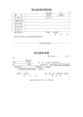 转出就学证明存根