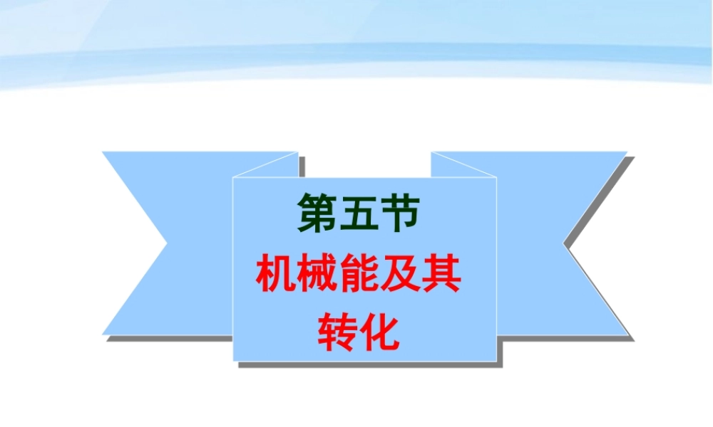 九年级物理 155机械能及其转化课件 人教新课标版 课件