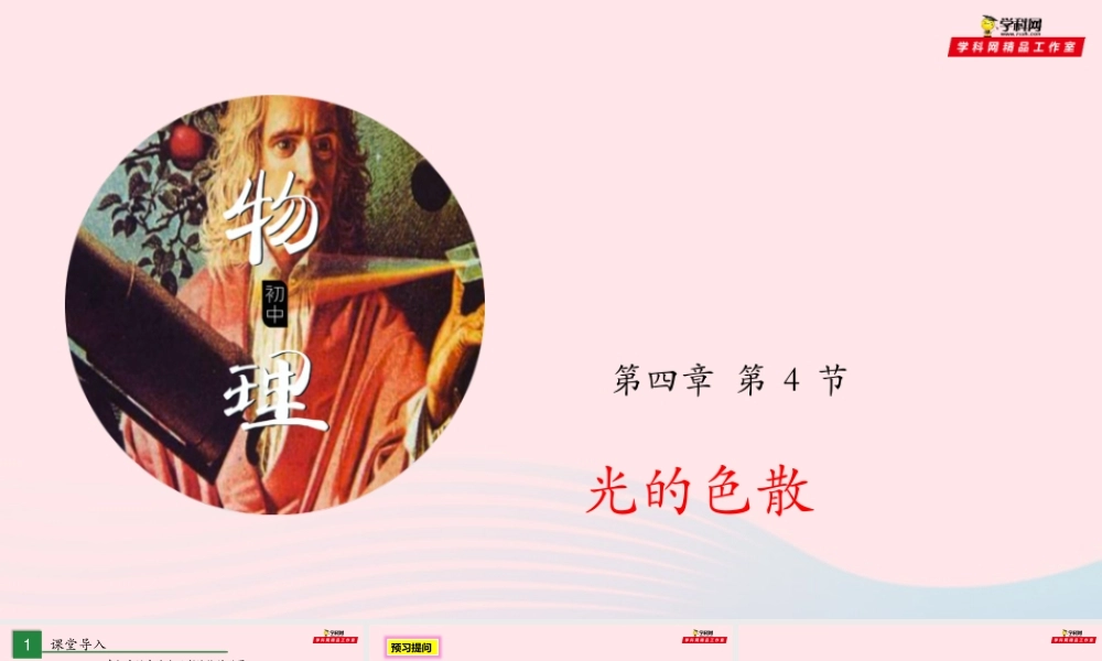 专题4.4光的色散课件 八年级物理全册 4.4 光的色散课件+素材 (新版)沪科版 八年级物理全册 4.4 光的色散课件+素材 (新版)沪科版-2