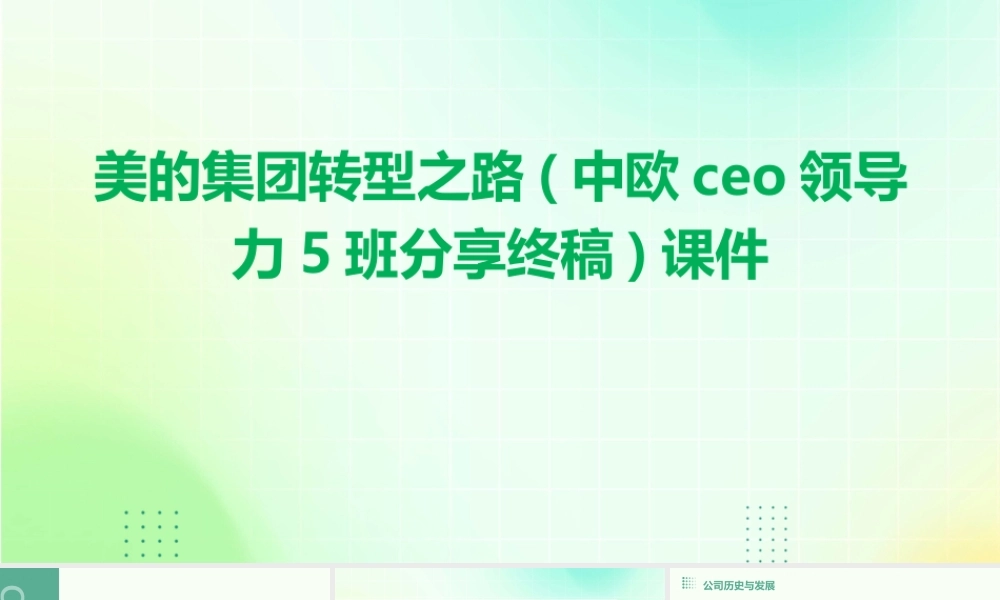 美的集团转型之路(中欧CEO领导力5班分享终稿)课件