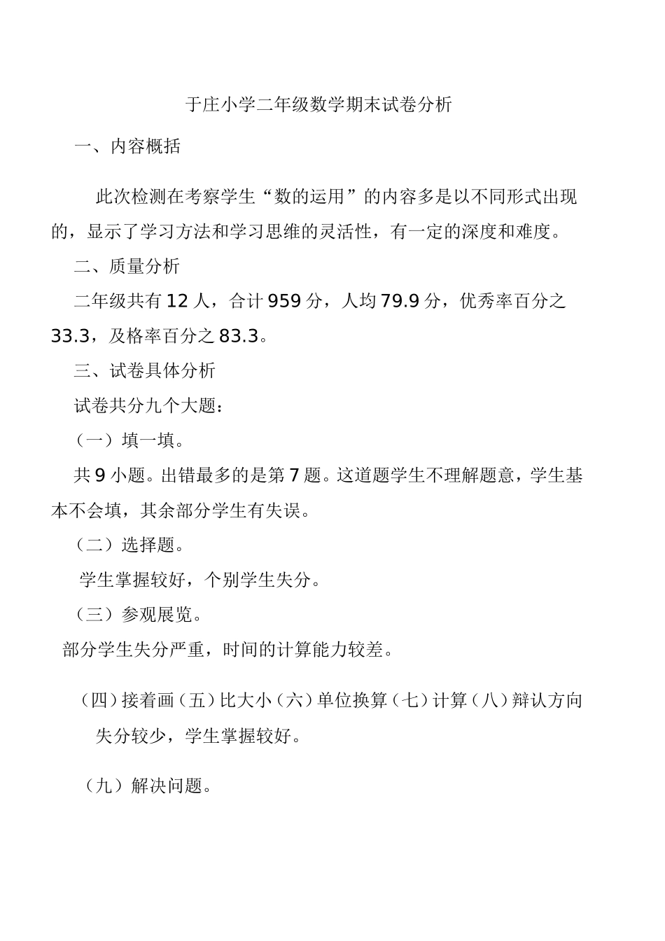 于庄小学二年级数学期末试卷分析_第1页