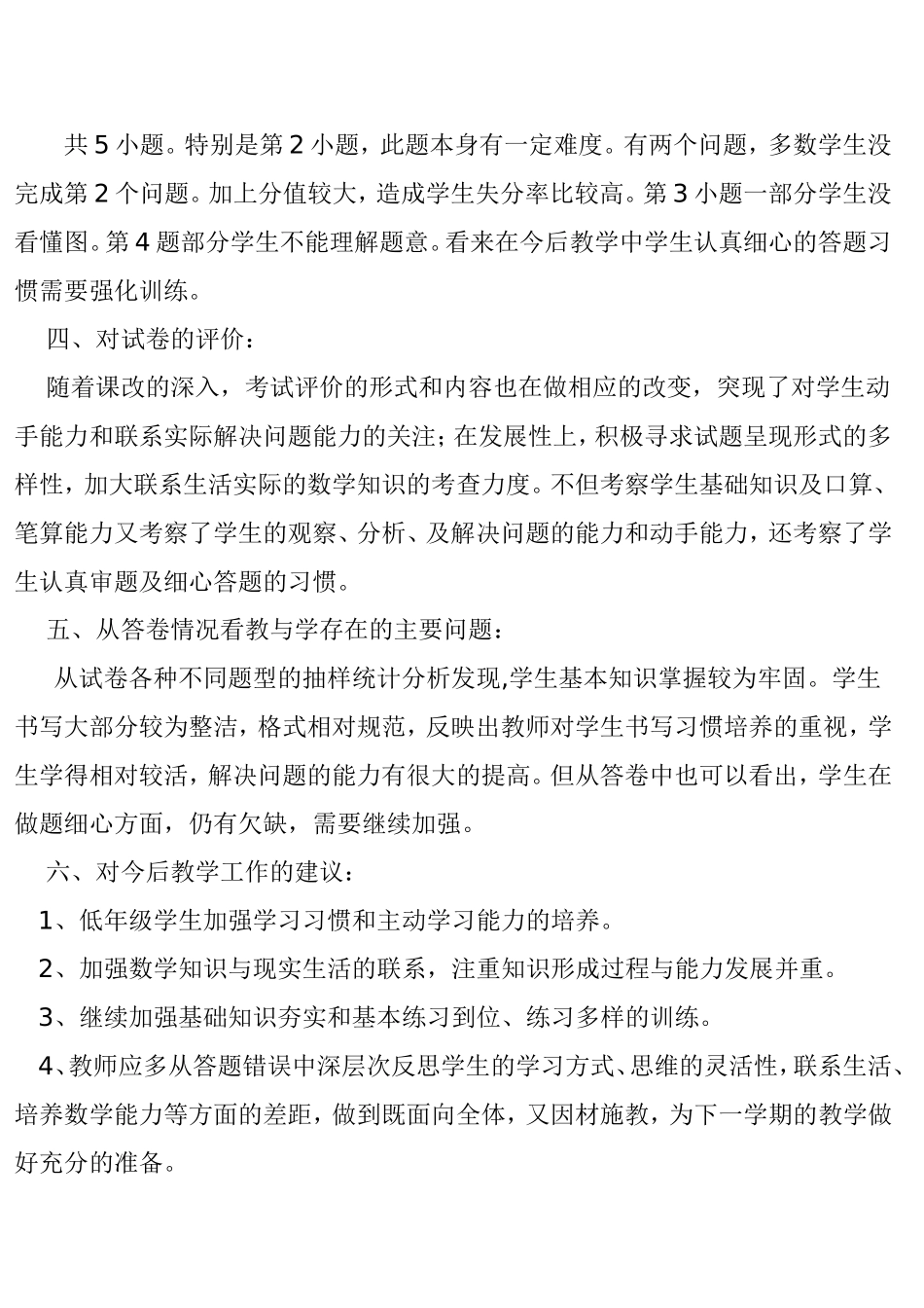 于庄小学二年级数学期末试卷分析_第2页