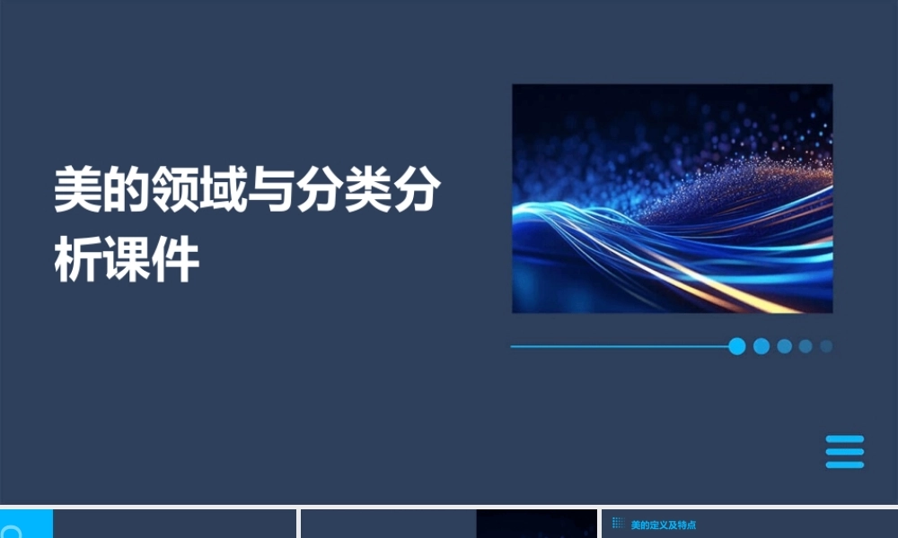 美的领域与分类分析课件