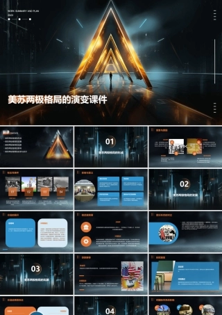 美苏两极格局的演变课件