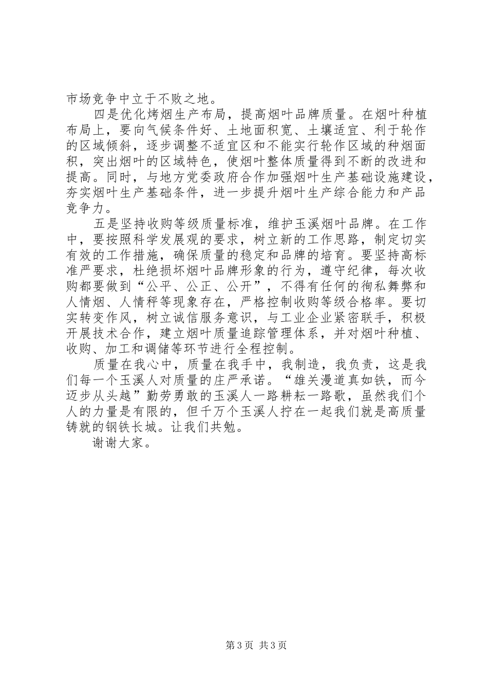 独家原创-烟草局烟叶质量的演讲稿_第3页