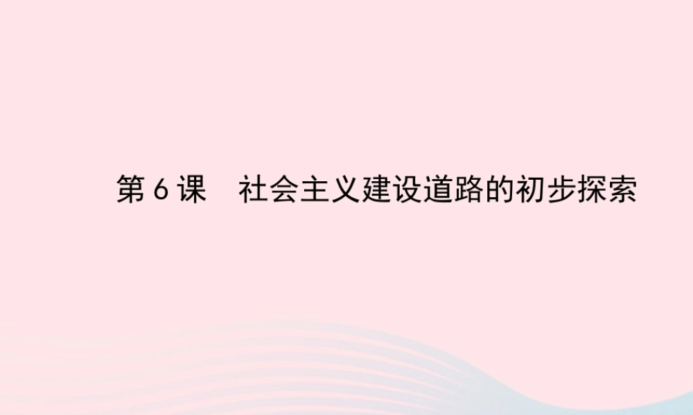 八年级历史下册 第2单元 社会主义道路的探索 第6课 社会主义建设道路的初步探索课件 岳麓版 课件