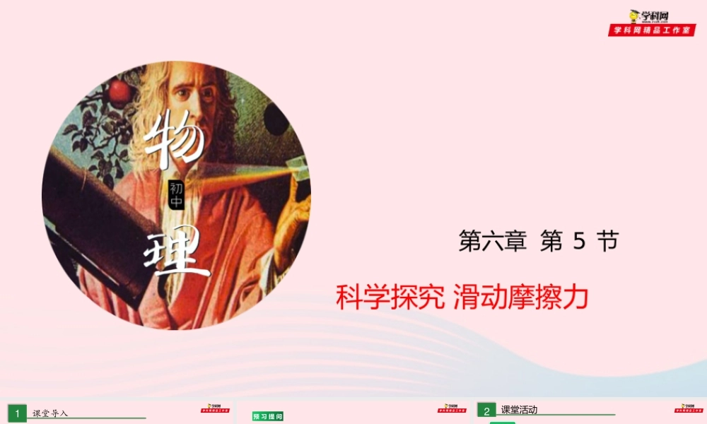 八年级物理全册 6.5 科学探究 滑动摩擦力课件 (新版)沪科版 课件