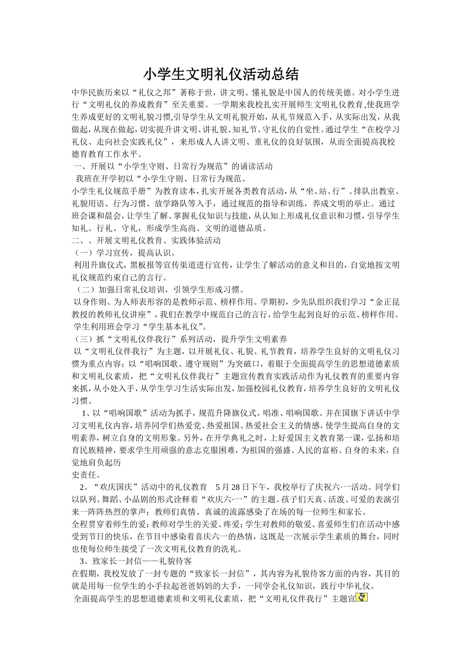 小学生文明礼仪活动总结_第1页