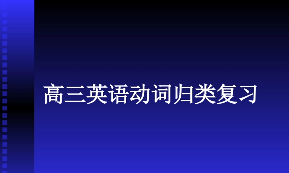 动词归类高三英语复习课件 新课标 人教版 课件