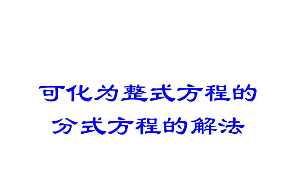 七年级数学可化为整式方程的分式方程的解法课件