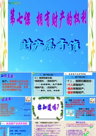 八年级政治下册 第七课拥有财产的权利 财产属于谁课件 人教新课标版 课件