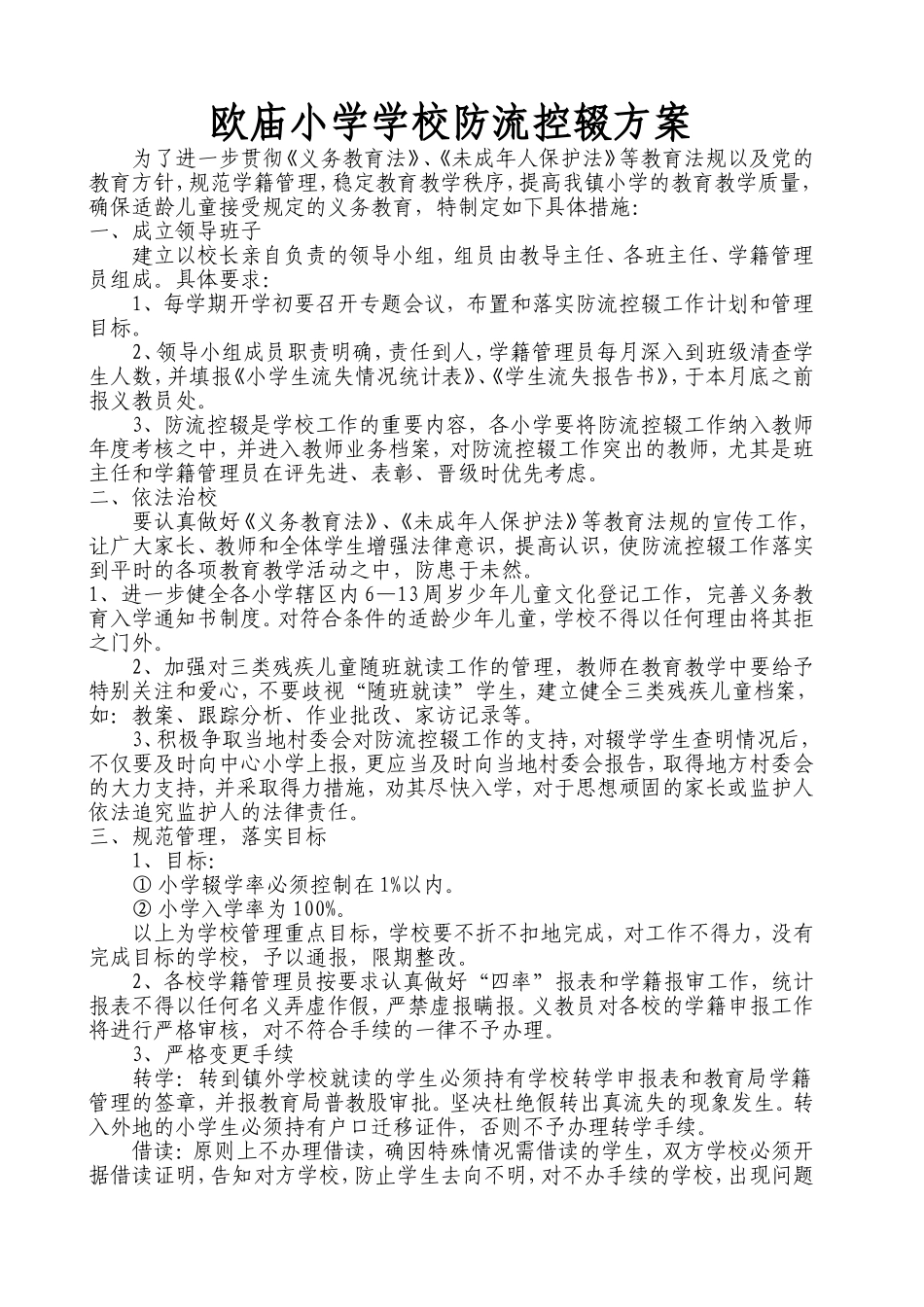 北滩小学学校防流控辍方案_第1页