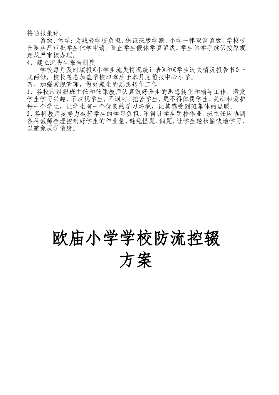 北滩小学学校防流控辍方案_第2页