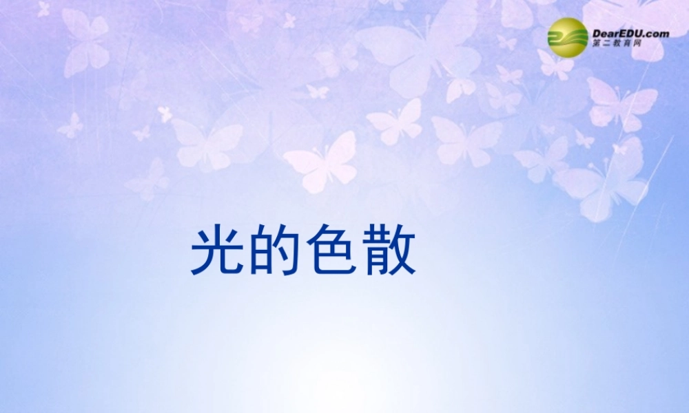 八年级物理上册 4.5 光的色散课件 新人教版 课件