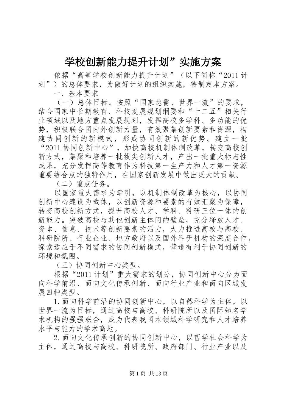 学校创新能力提升计划”实施方案_第1页