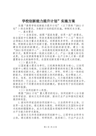 学校创新能力提升计划”实施方案