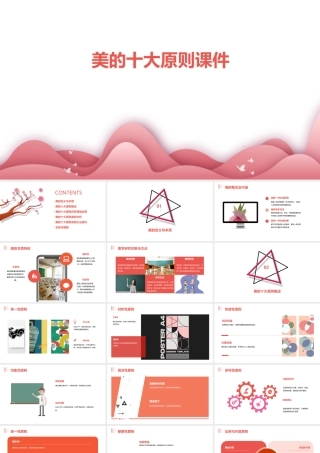 美的十大原则课件