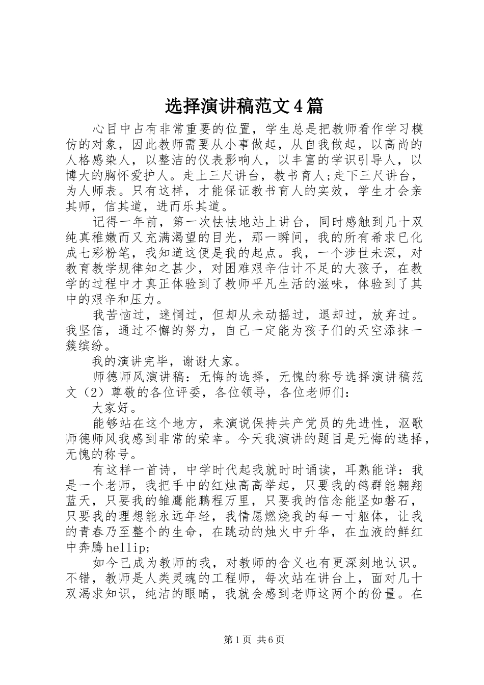 选择演讲稿范文4篇_第1页