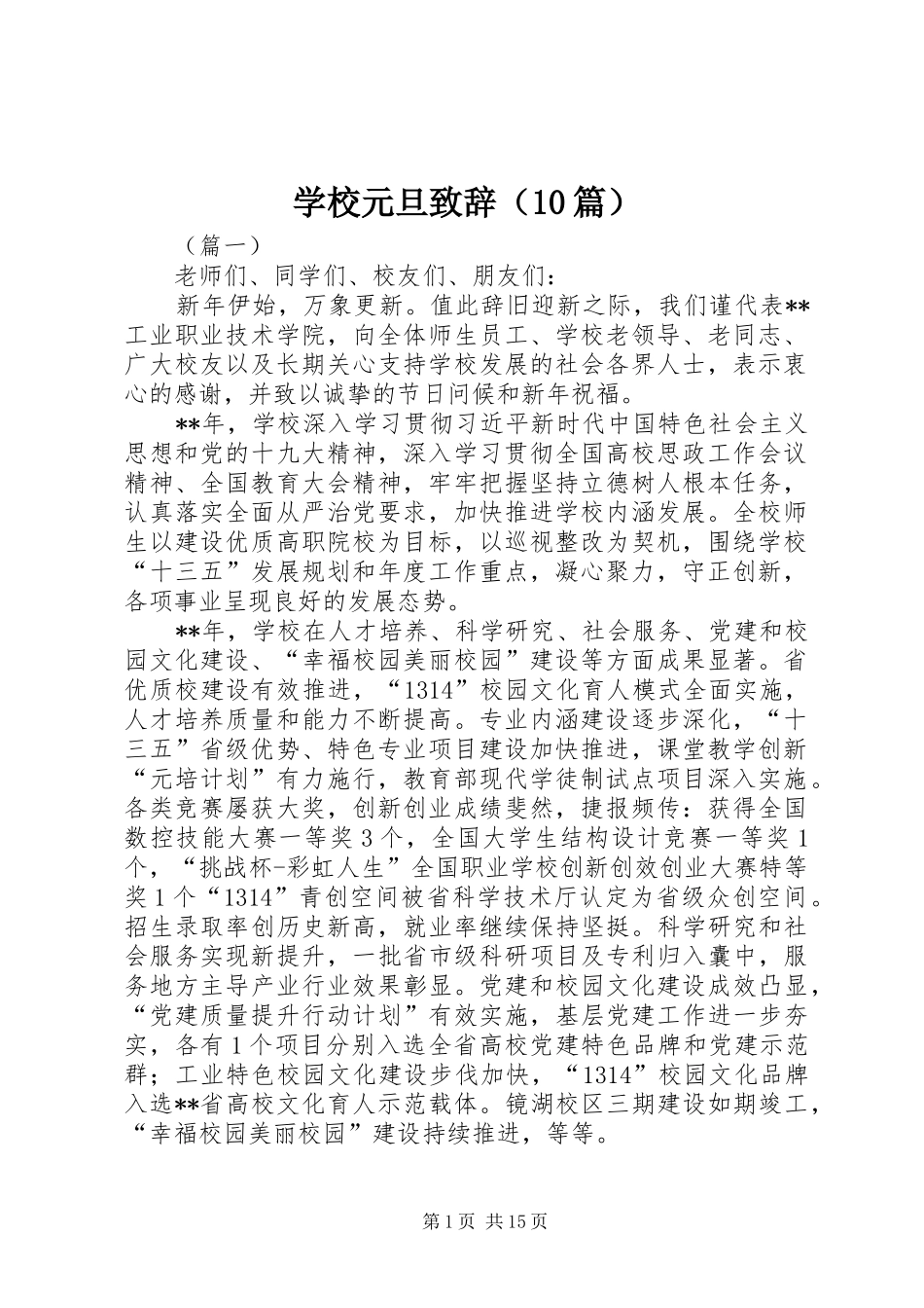 学校元旦致辞（10篇）_第1页