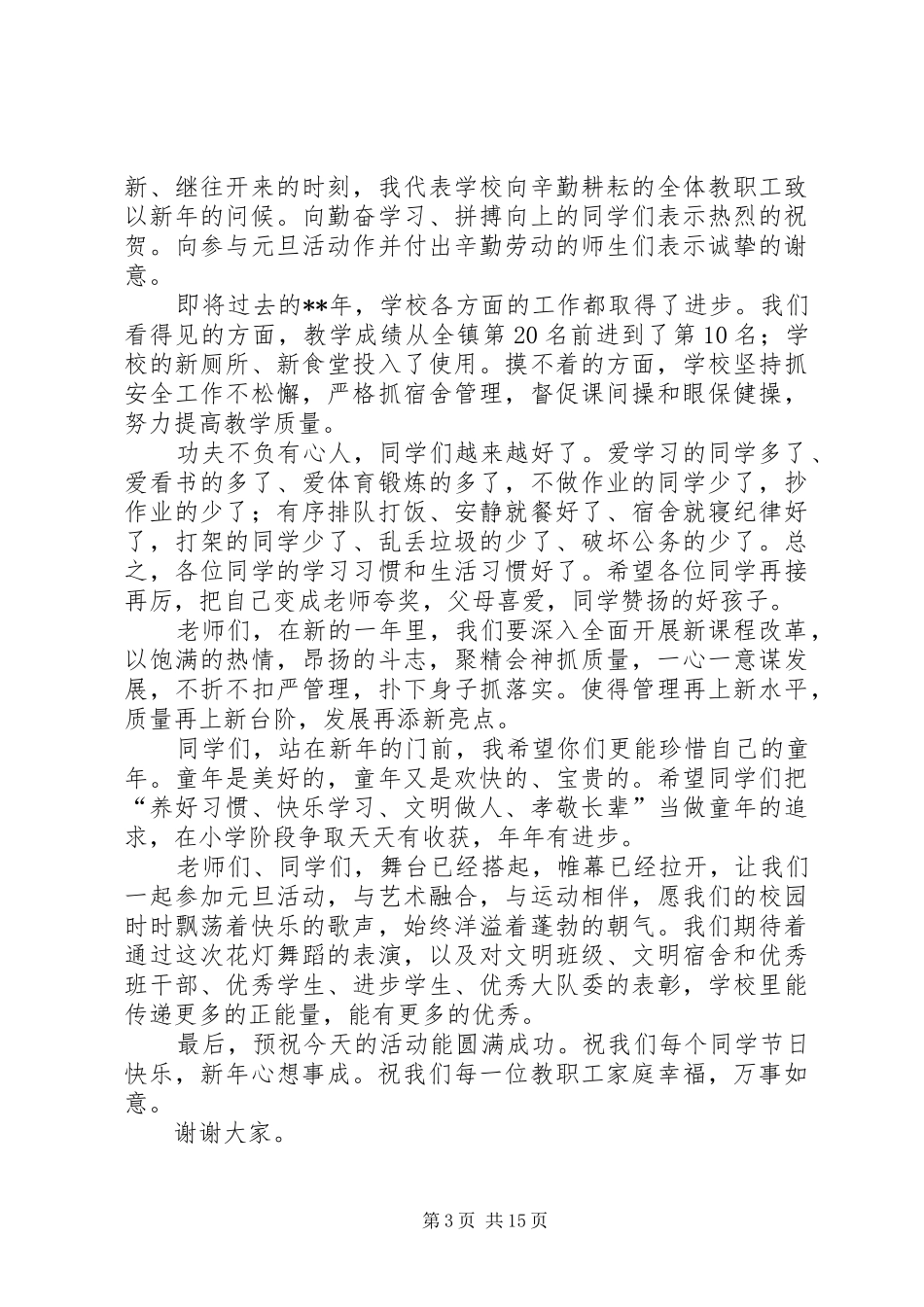 学校元旦致辞（10篇）_第3页