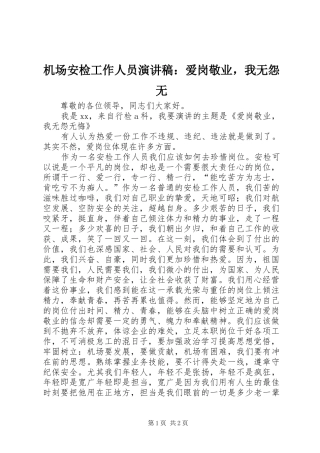 机场安检工作人员演讲稿：爱岗敬业，我无怨无