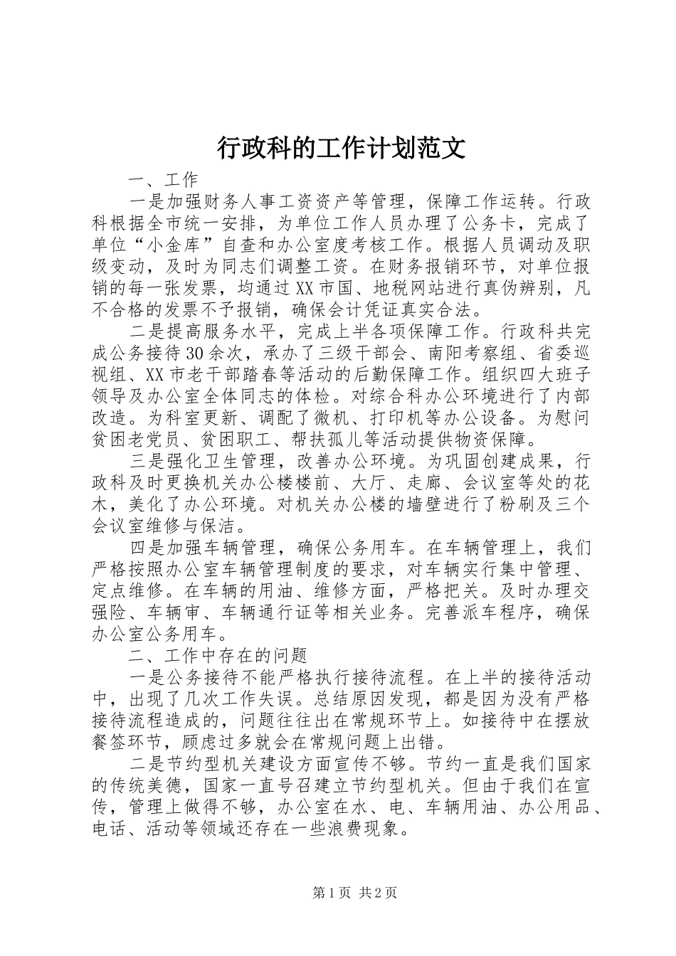行政科的工作计划范文_第1页