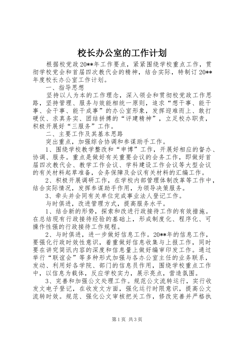 校长办公室的工作计划_第1页