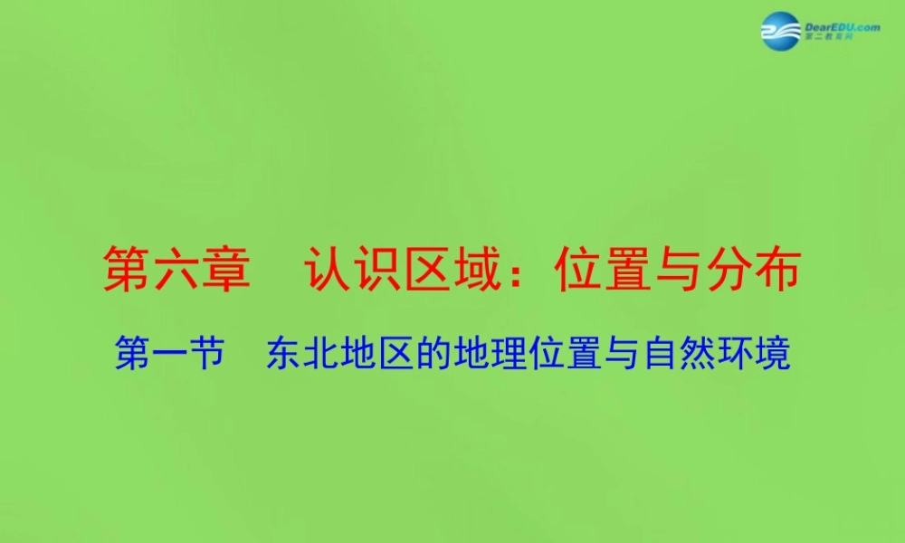 八年级地理下册 6.1 东北地区的地理位置与自然环境课件 (新版)湘教版 课件