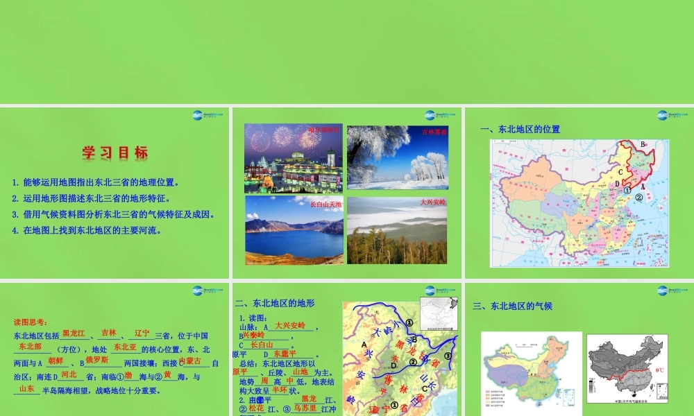 八年级地理下册 6.1 东北地区的地理位置与自然环境课件 (新版)湘教版 课件