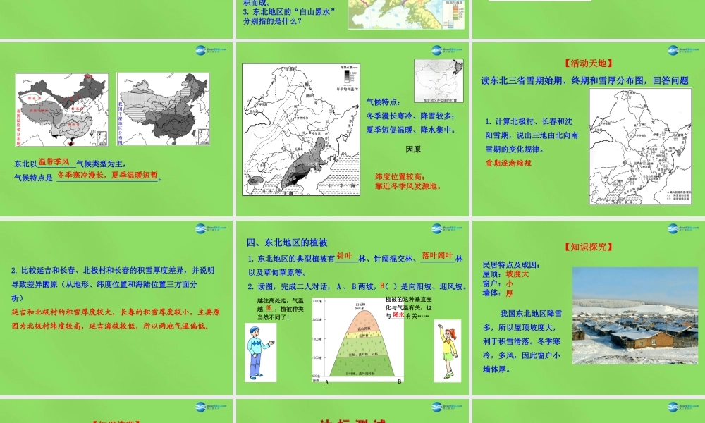 八年级地理下册 6.1 东北地区的地理位置与自然环境课件 (新版)湘教版 课件