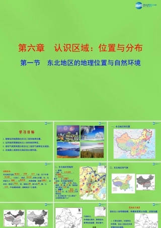 八年级地理下册 6.1 东北地区的地理位置与自然环境课件 (新版)湘教版 课件