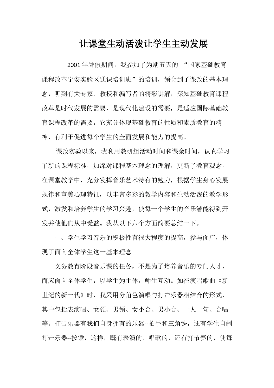 让课堂生动活泼让学生主动发展_第1页