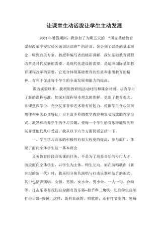 让课堂生动活泼让学生主动发展