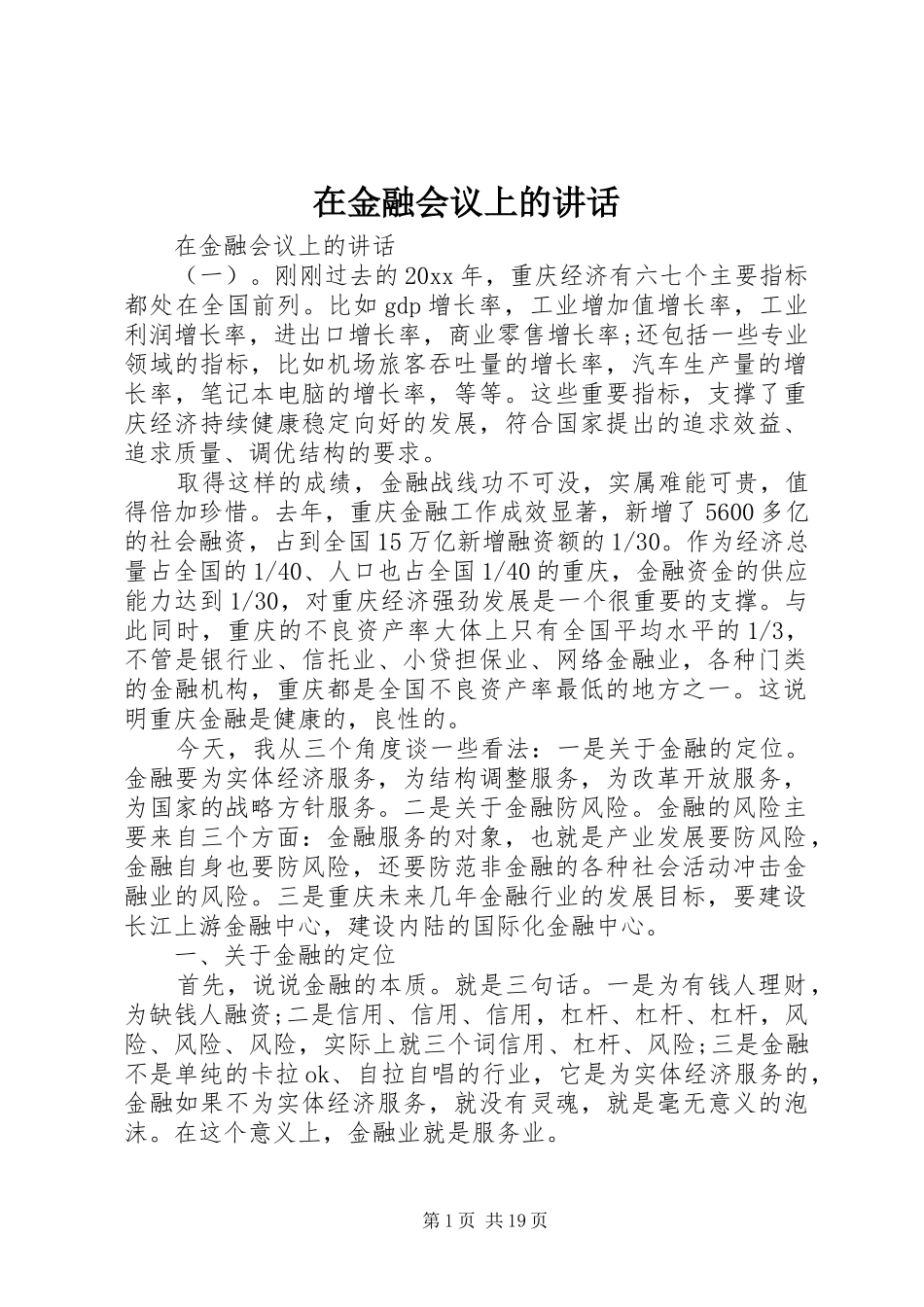 在金融会议上的讲话_第1页