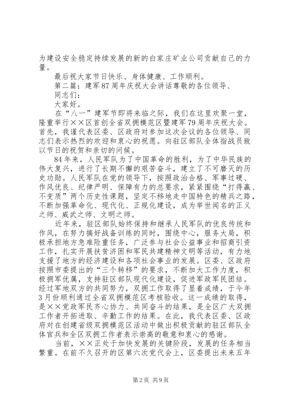 建军87周年座谈会上讲话_第2页