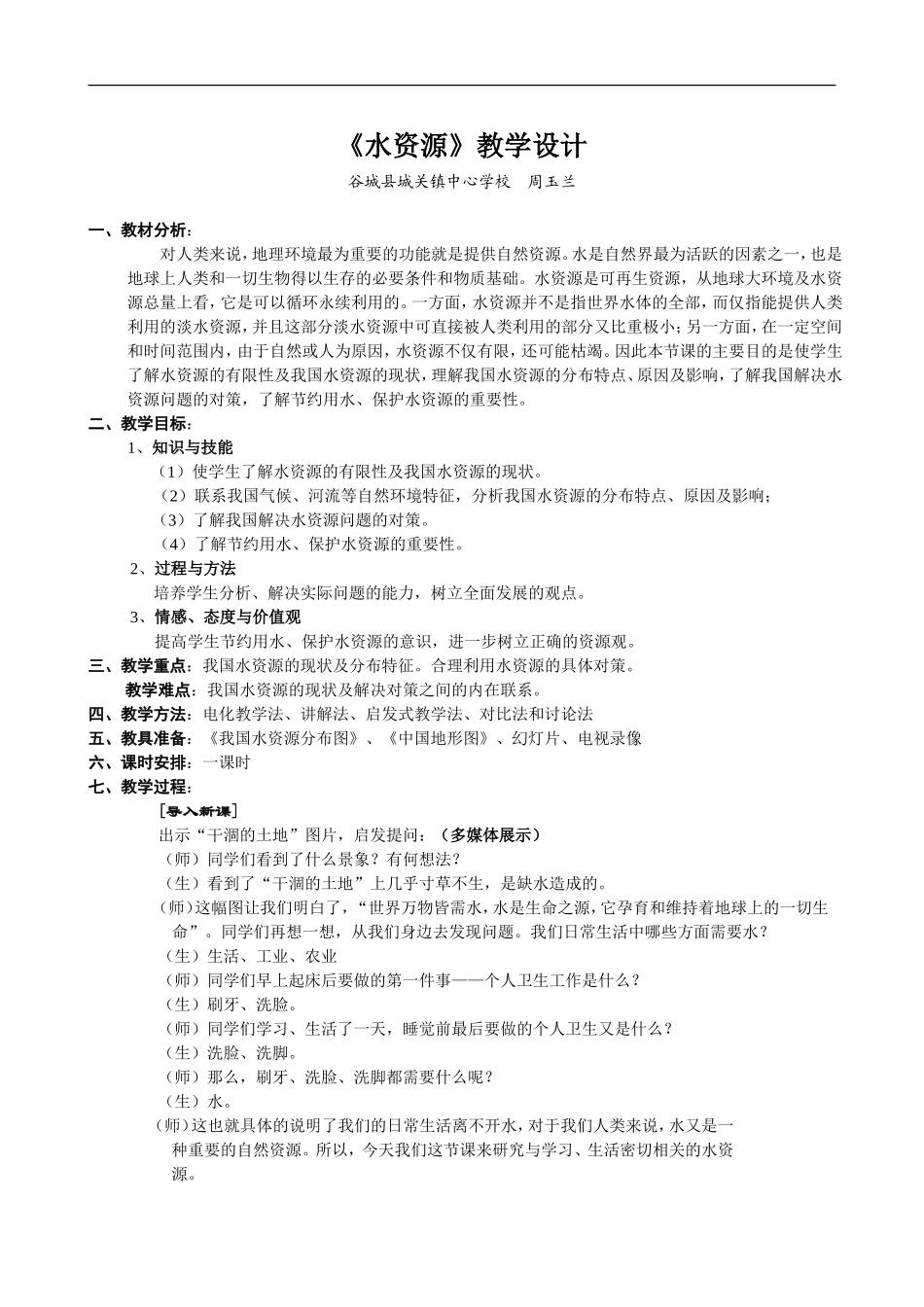 《中国的水资源》教学设计_第1页