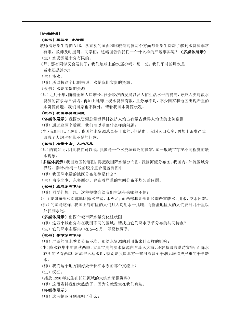 《中国的水资源》教学设计_第2页