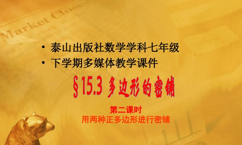 七年级数学下册 15.3.2多边形的密铺课件 青岛版 课件