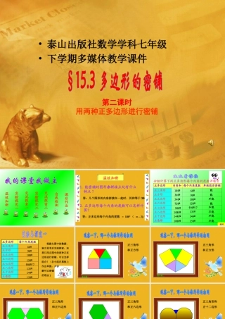 七年级数学下册 15.3.2多边形的密铺课件 青岛版 课件