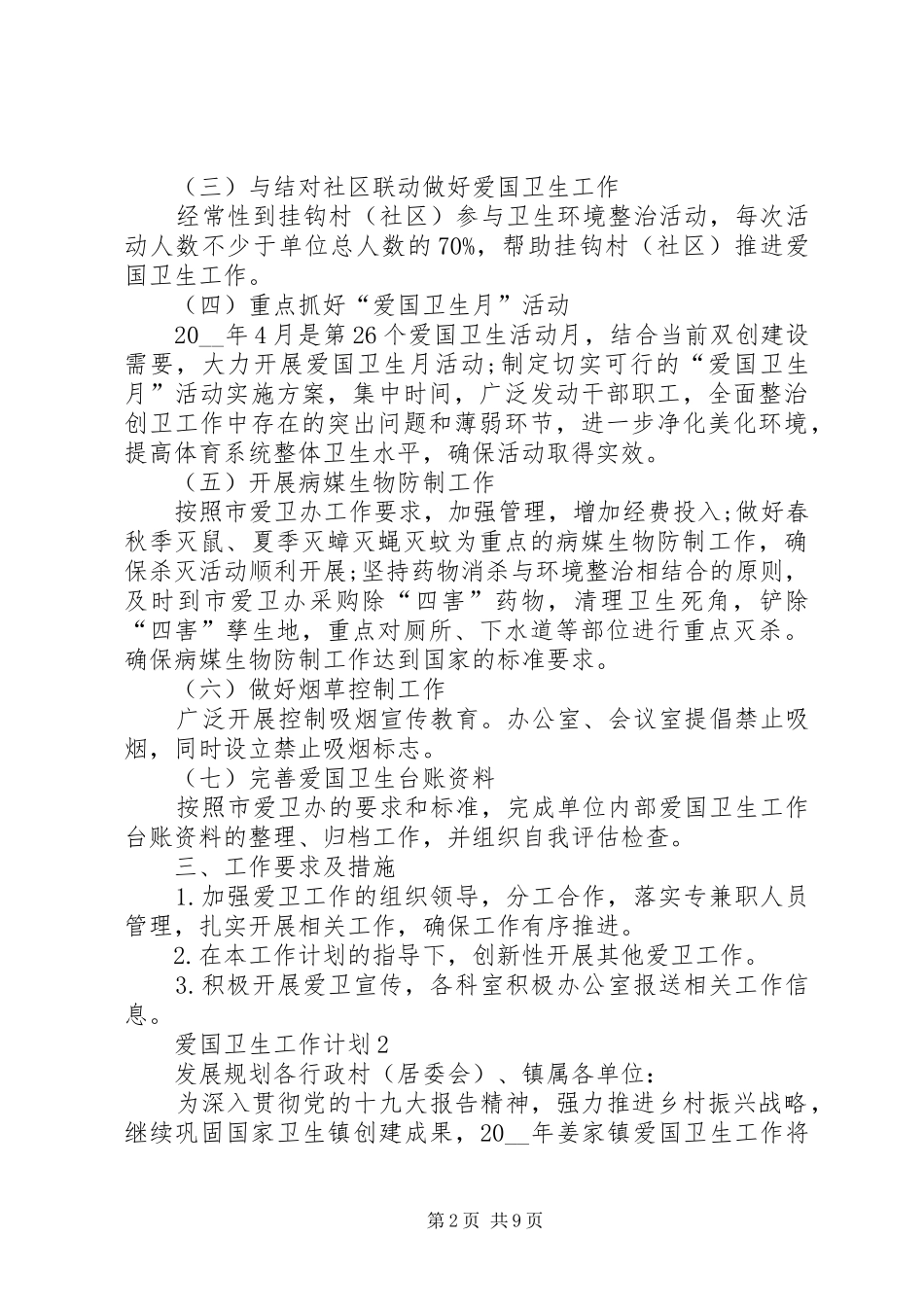 爱国卫生工作计划多篇合集_第2页