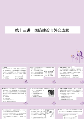 中考历史总复习 第一编 教材知识速查篇 模块二 中国现代史 第13讲 国防建设与外交成就(精练)课件